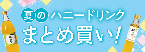 ハニードリンクまとめ買い