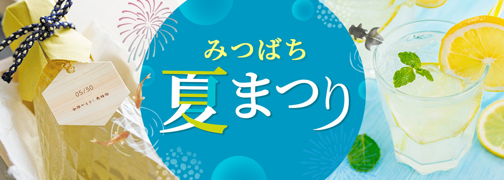 みつばち夏まつり