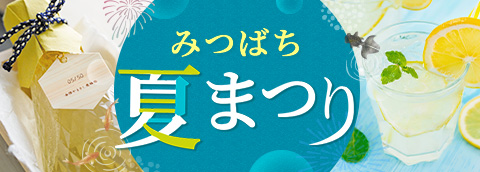 みつばち夏まつり2026