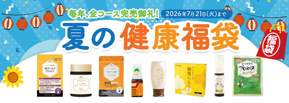 みつばち夏の健康福袋