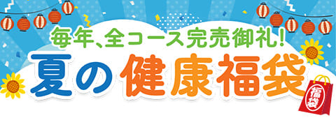 夏の健康福袋2026