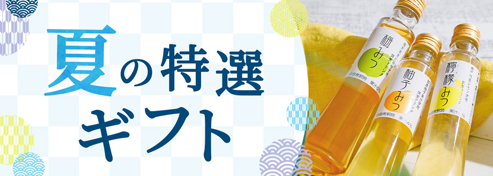 みつばち夏の特選ギフト