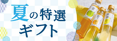 夏の特選ギフト2026