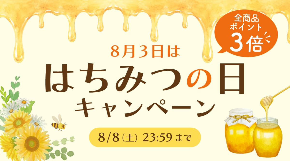金澤やまぎし養蜂場 はちみつの日キャンペーン 2025年8月8日(土)まで