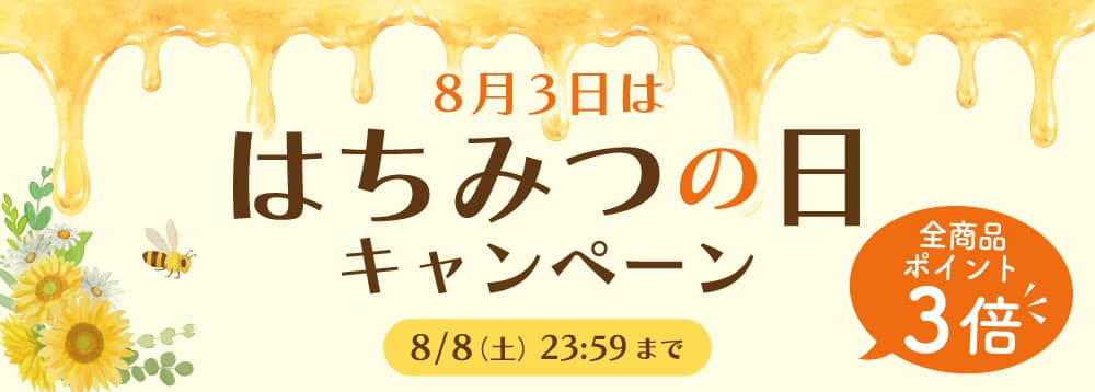 はちみつの日CP
