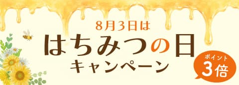はちみつの日キャンペーン