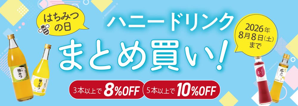 ハニードリンクまとめ買い
