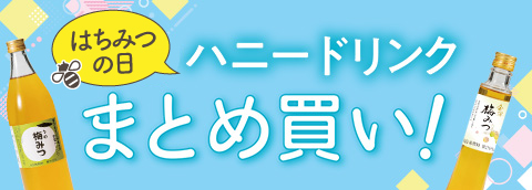 ハニードリンクまとめ買い