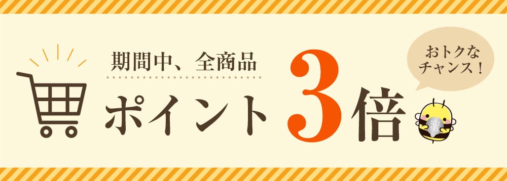 はちみつの日期間中ポイント3倍