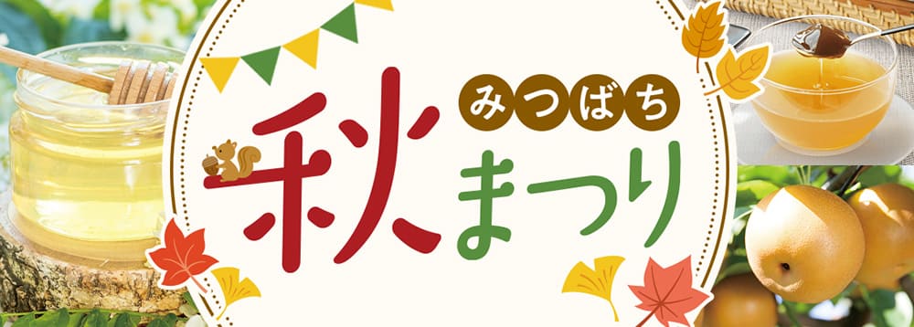 みつばち秋まつり