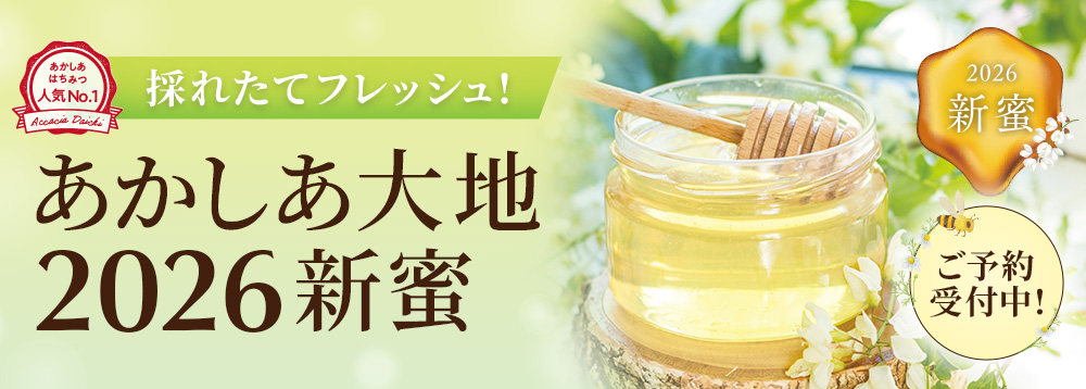 あかしあ大地　新蜜