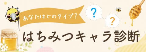 はちみつキャラ診断
