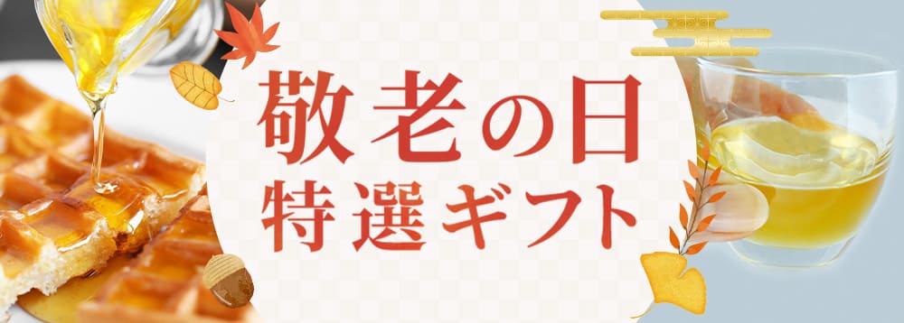 敬老の日