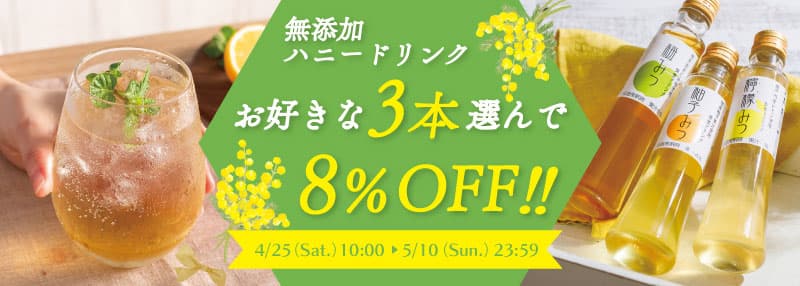 初夏のハニードリンクまとめ買い