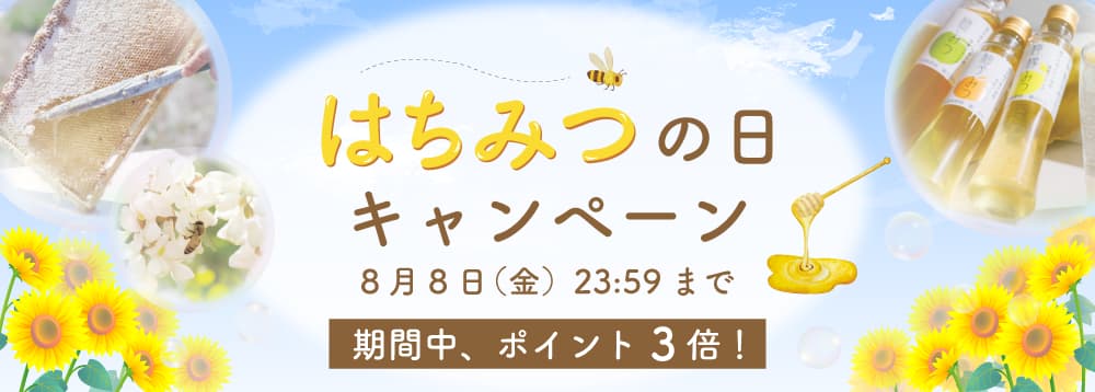 はちみつの日キャンペーン