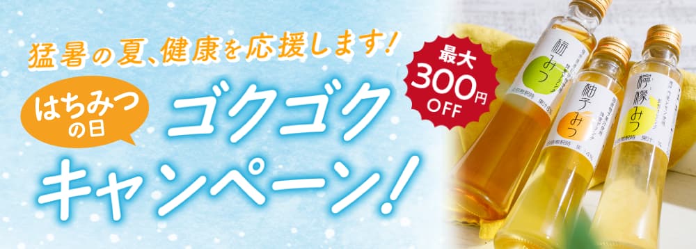 はちみつの日ハニードリンクキャンペーン
