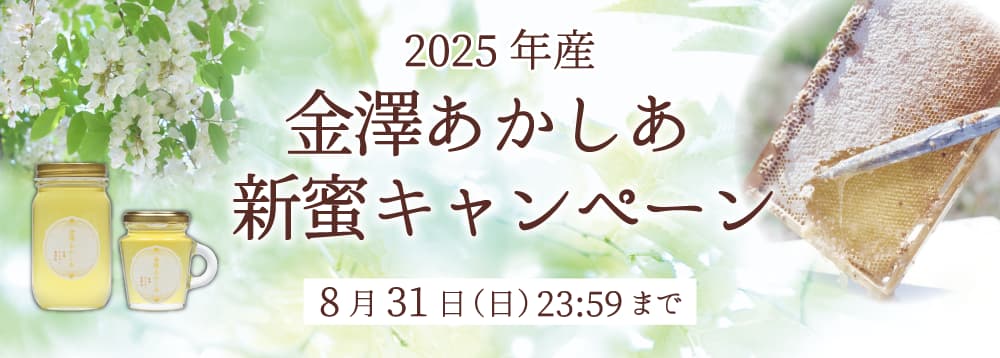 金澤あかしあ新蜜キャンペーン