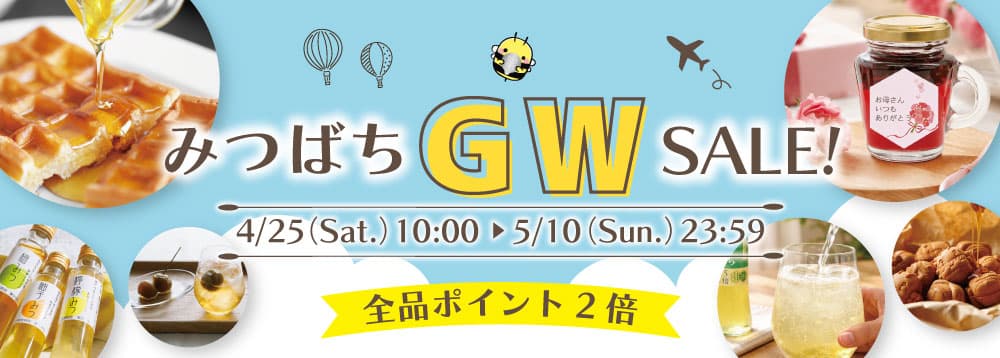 みつばちGWセール