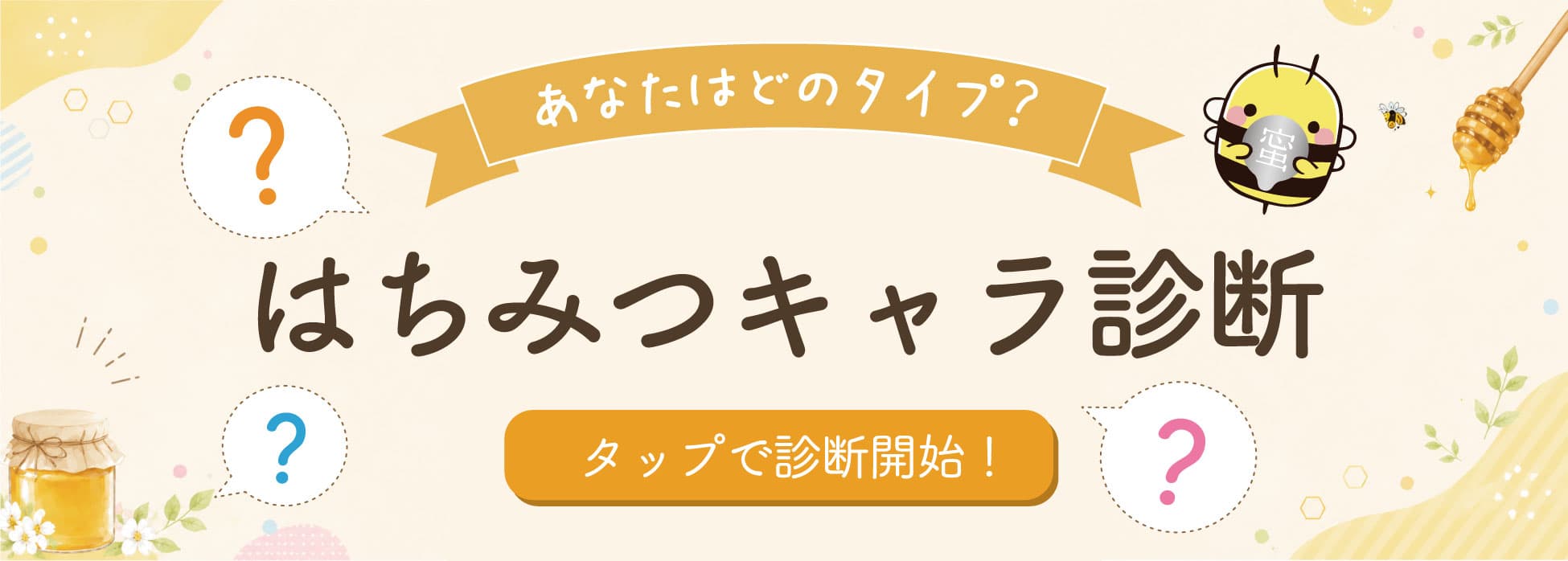 はちみつキャラ診断