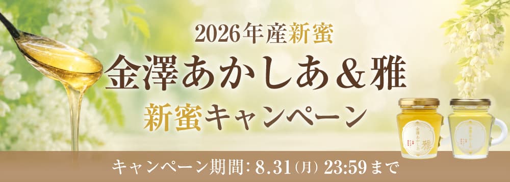 金澤あかしあ＆雅　新蜜キャンペーン