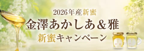 金澤あかしあ＆雅 新蜜キャンペーン