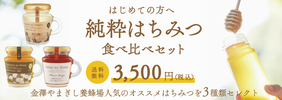 はじめての方へ 純粋はちみつ食べ比べセット