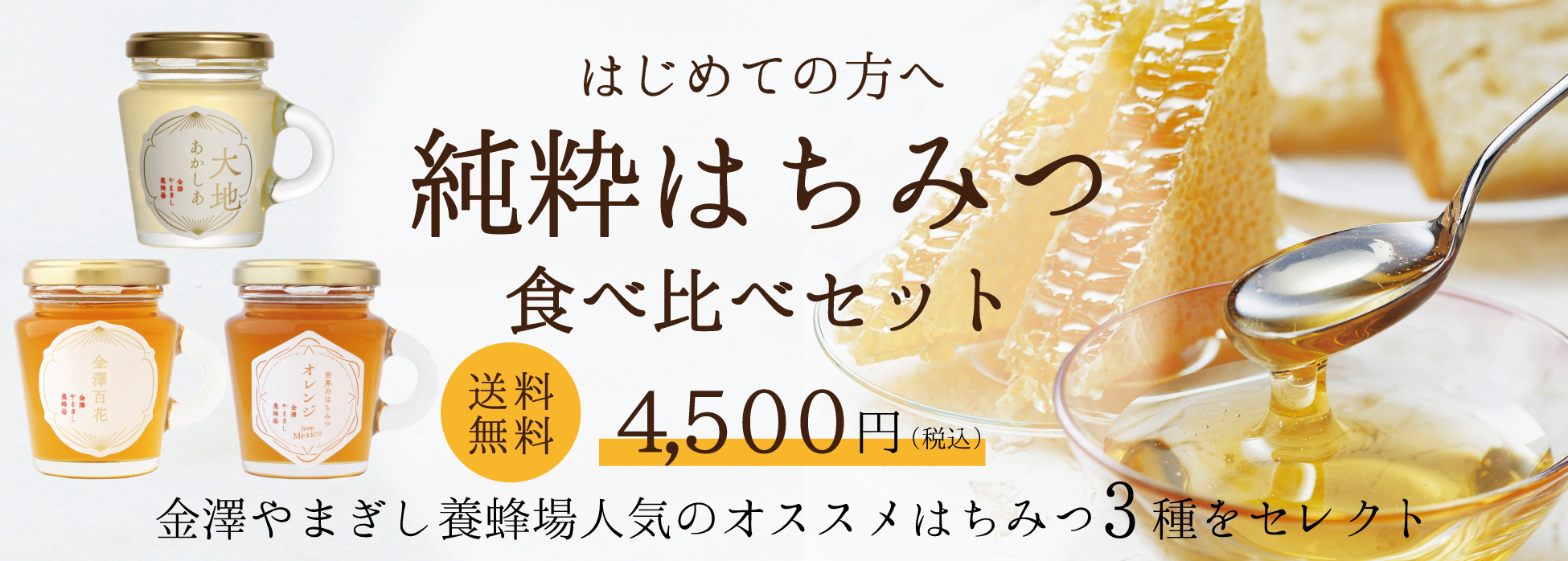 初めての方に。純粋はちみつ食べ比べセット　送料無料　4,500円