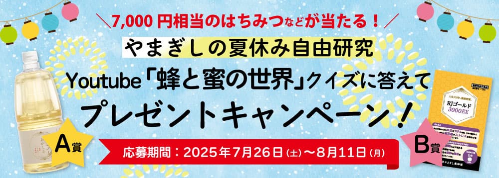 7,000円相当のはちみつなどが当たる！やまぎしの夏休み自由研究！Youtube「蜂と蜜の世界」クイズに答えてプレゼントキャンペーン！