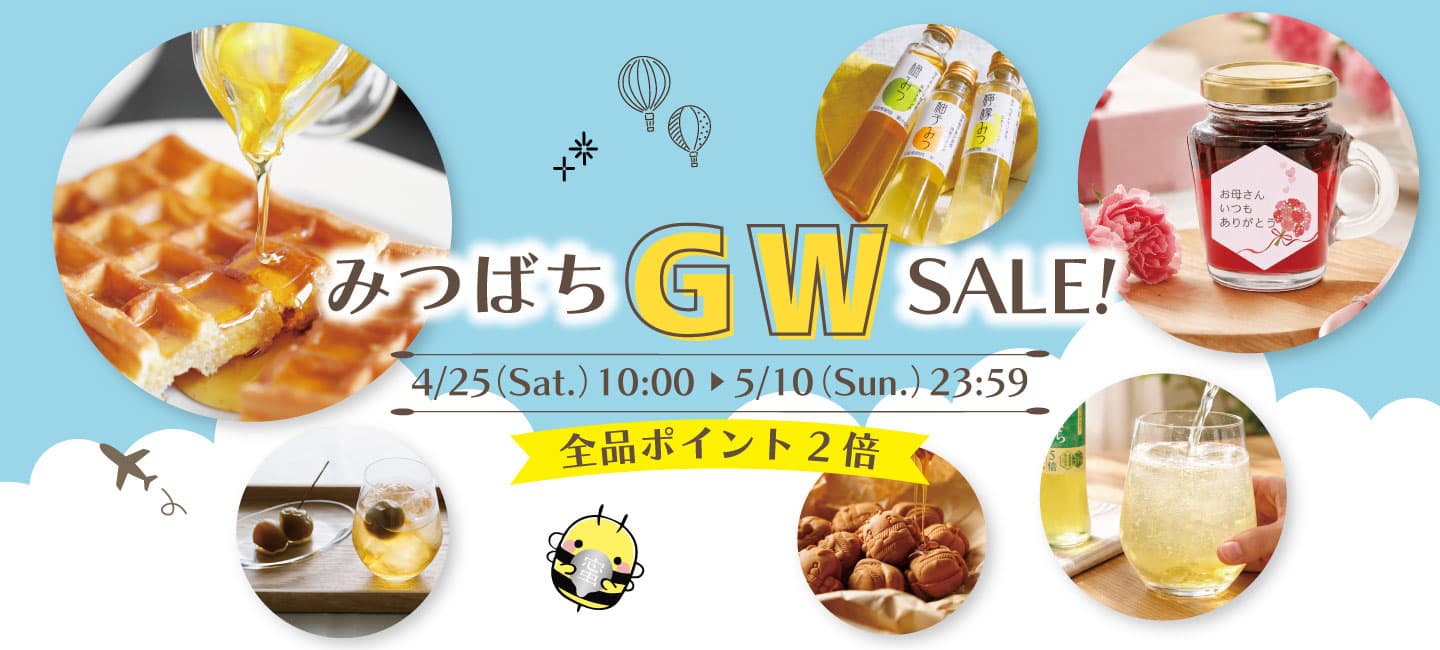 みつばちGWセール！