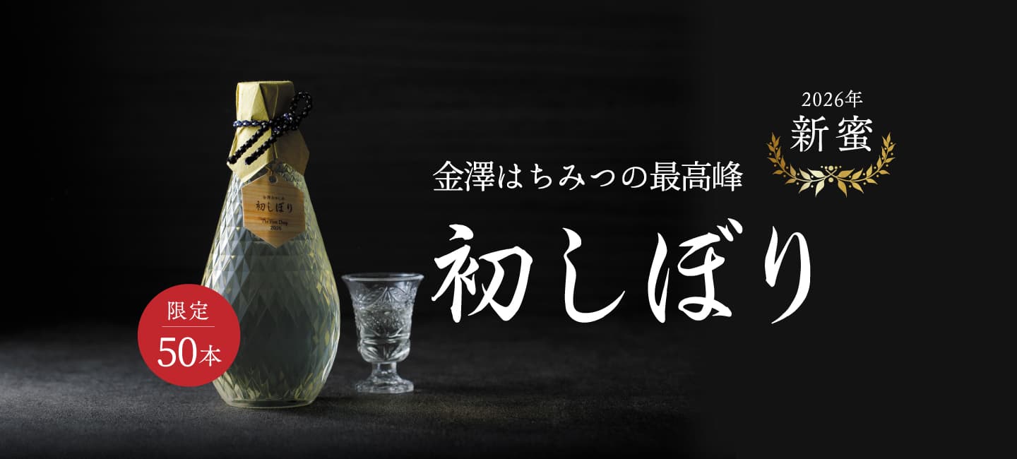 初しぼり