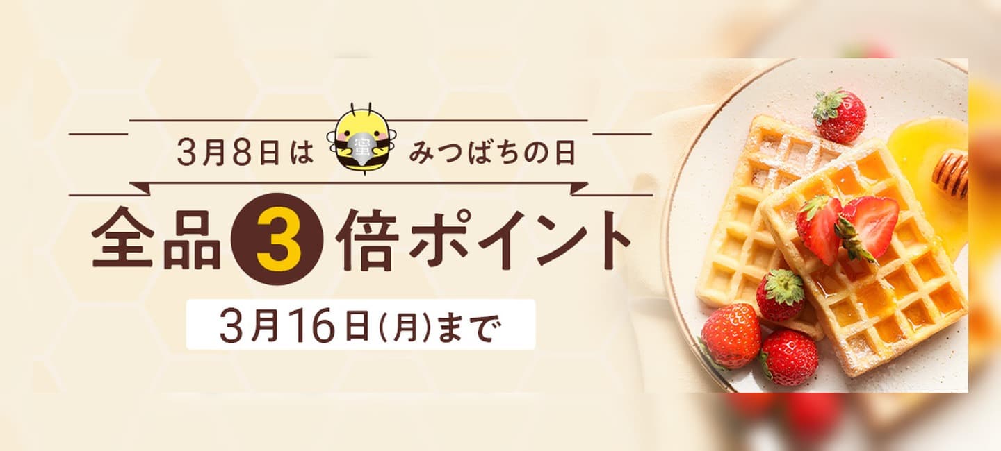3/8みつばちの日全品ポイント3倍！