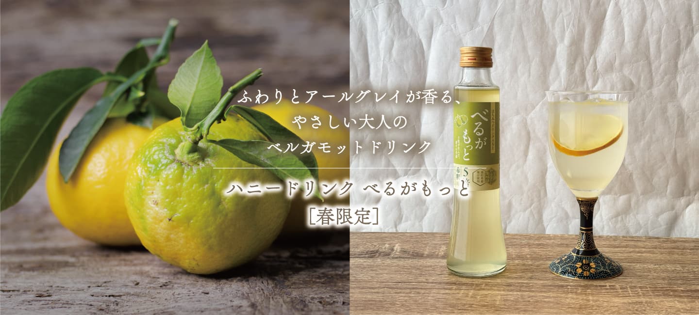 【春限定】ハニードリンクべるがもっと