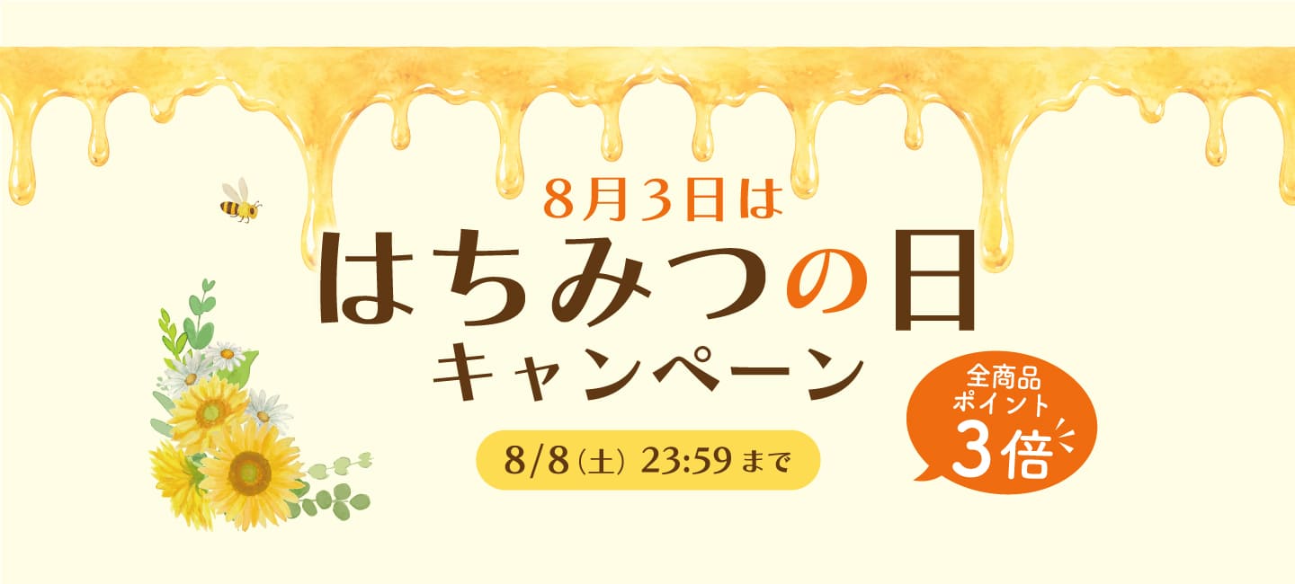 はちみつの日キャンペーン