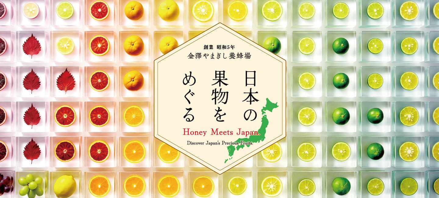 日本の果物をめぐる。プレミアムハニードリンクシリーズ
