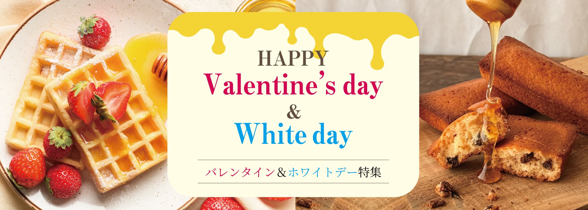 やまぎしのバレンダインデー・ホワイトデー