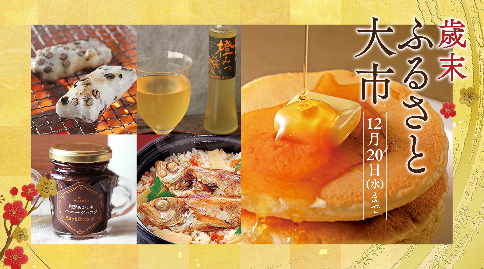 金澤やまぎし養蜂場 みつばち歳末ふるさと大市 2023年12月20日(水)まで
