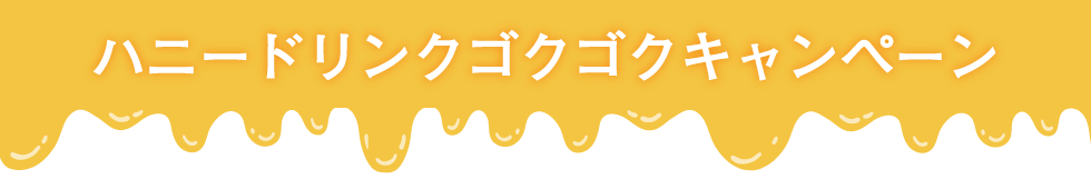 ハニードリンクキャンペーン