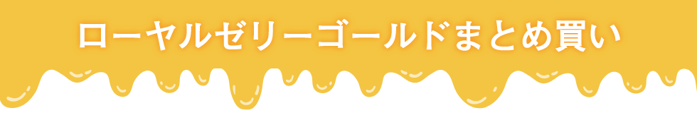 ローヤルゼリーゴールドまとめ買いキャンペーン