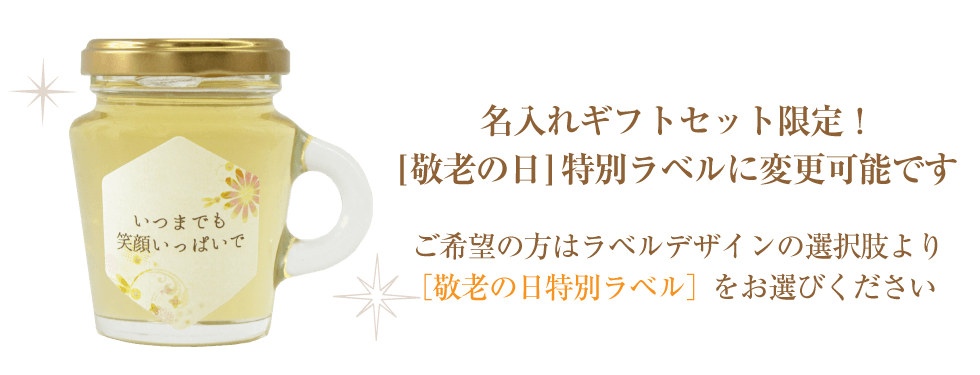 敬老の日オリジナルラベル