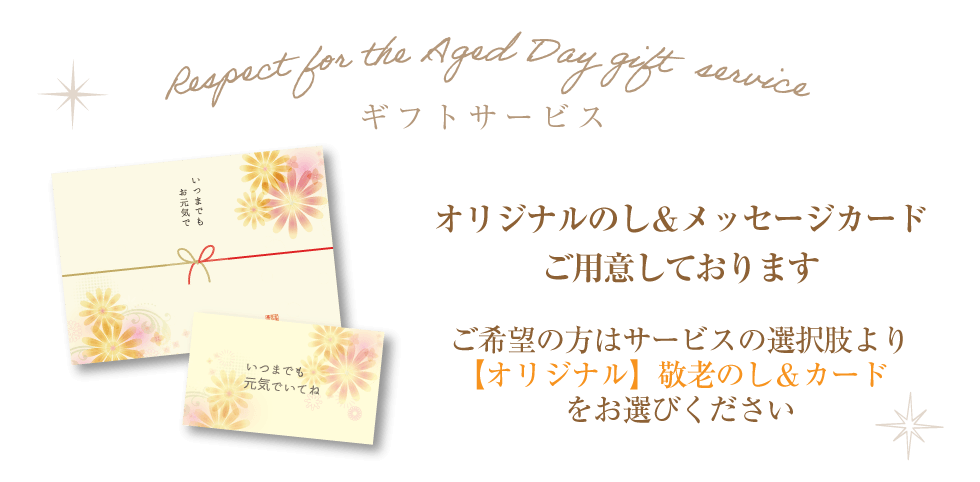 敬老の日ギフトサービス