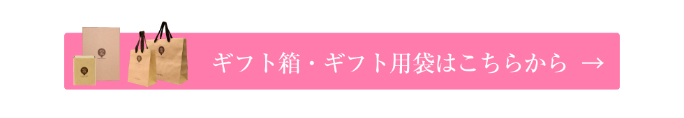ギフト箱・ギフト用袋はこちらから