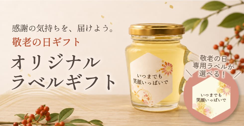 敬老の日オリジナルラベル