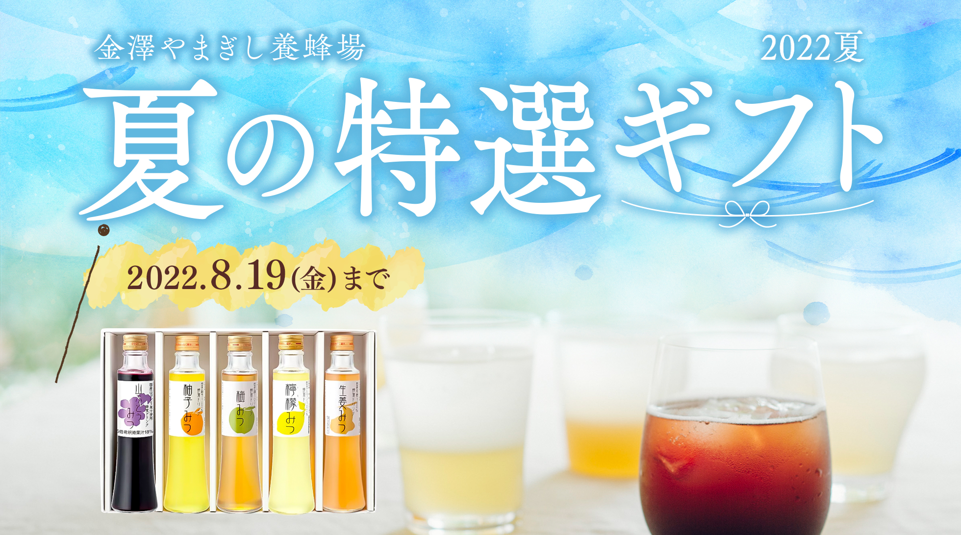金澤やまぎし養蜂場 2022夏 夏の特選ギフト 2022年8月19日(金)まで