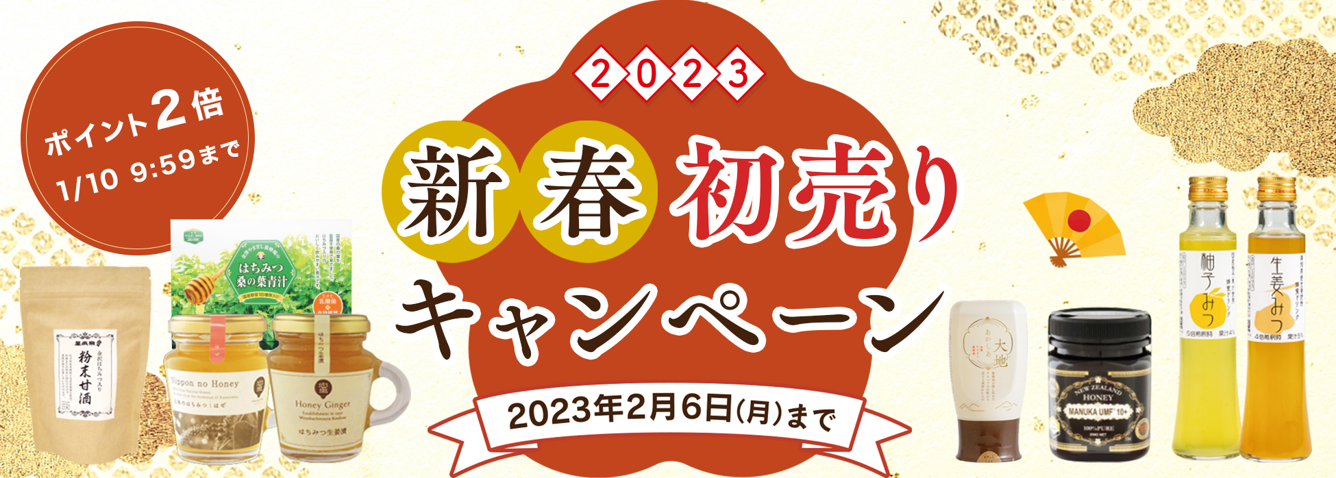 ポイント2倍！新春初売りキャンペーン