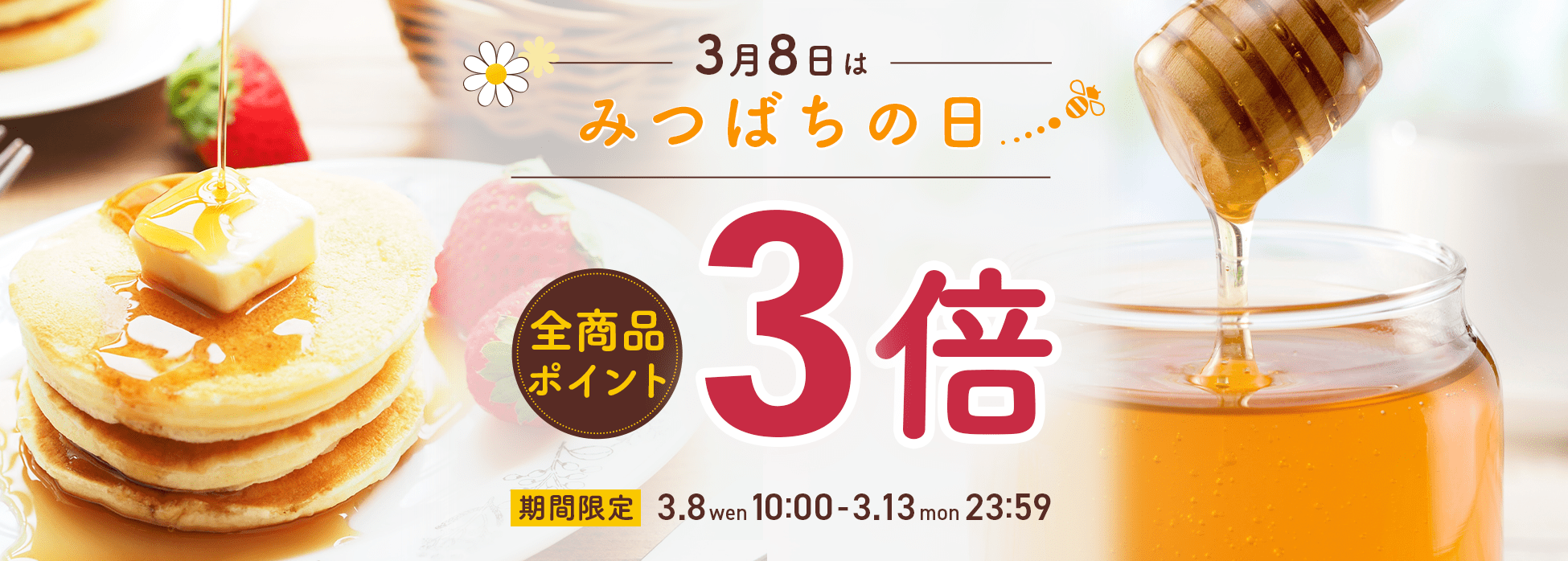 みつばちの日