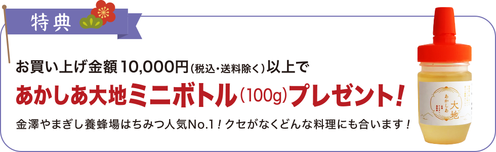 キャンペーン期間中10,000円以上(税込・送料除く)のご購入で「あかしあ大地ミニボトル（100g）」プレゼント！