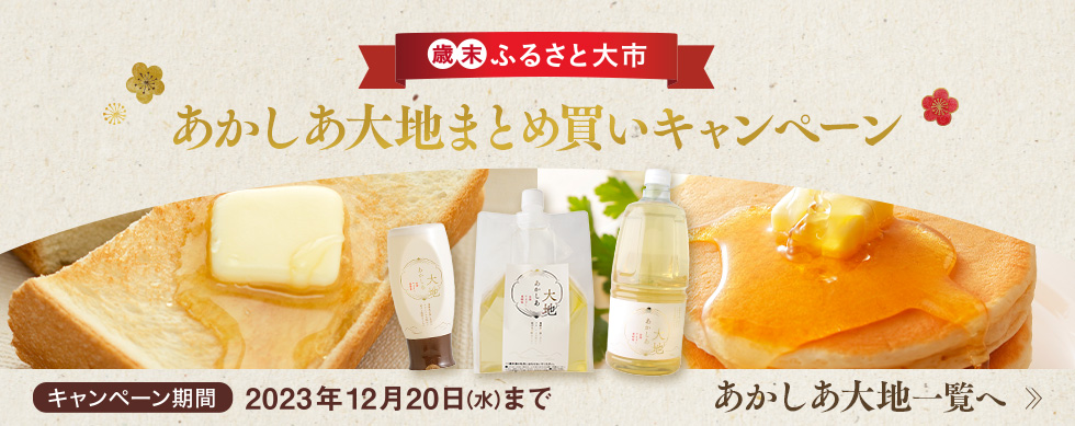 あかしあ大地まとめ買いキャンペーン