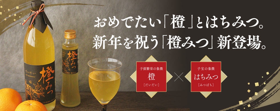 橙みつ