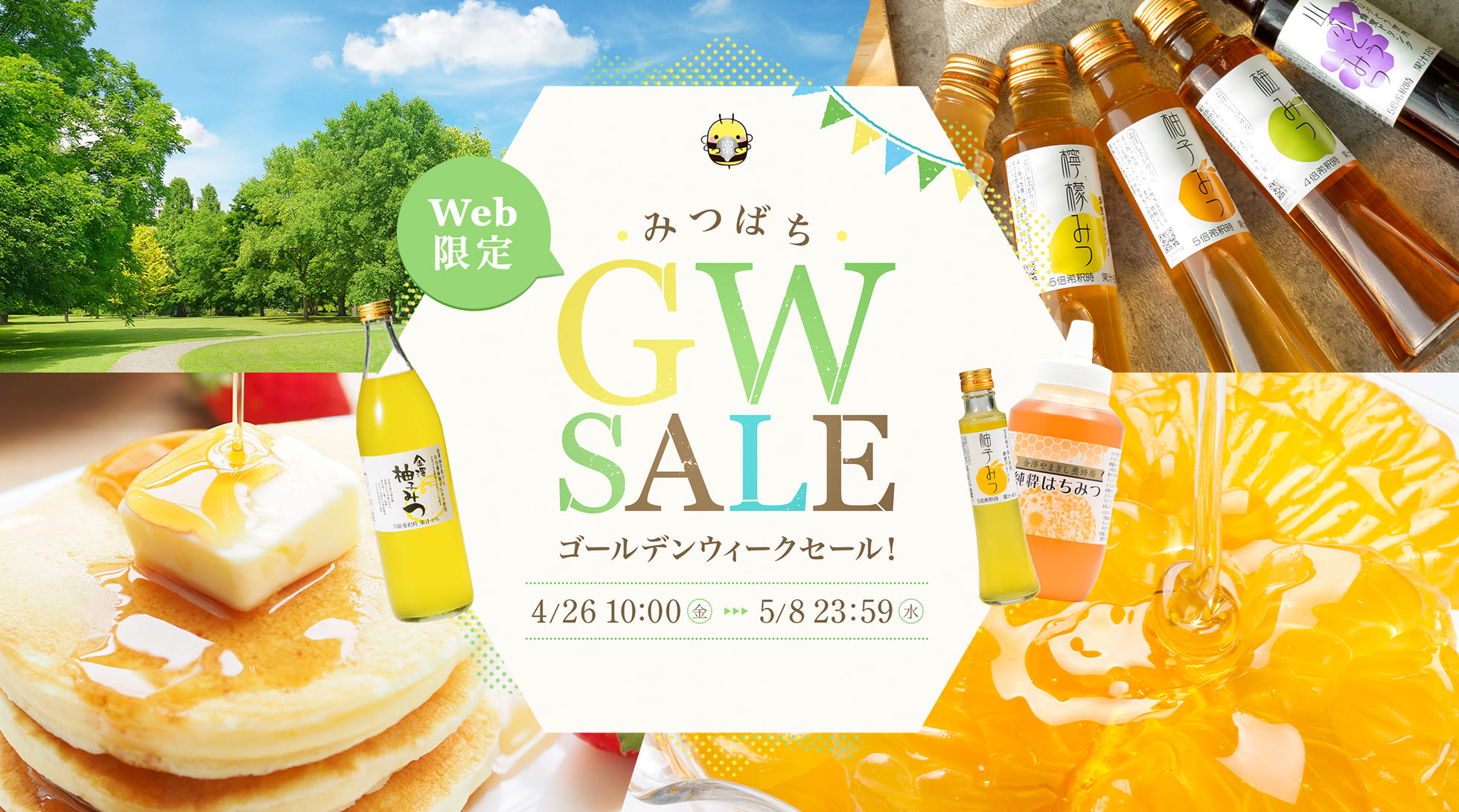 金澤やまぎし養蜂場 みつばちGW SALE-2024- 2024年5月8日(水)まで