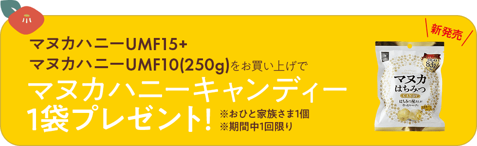 マヌカハニー UMF10+ 250g/マヌカハニー UMF15+ 250gのご購入でマヌカハニーキャンディをプレゼント!